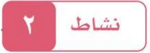 النشاط الثاني